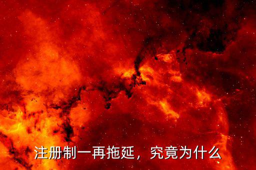 注冊(cè)制一再拖延，究竟為什么