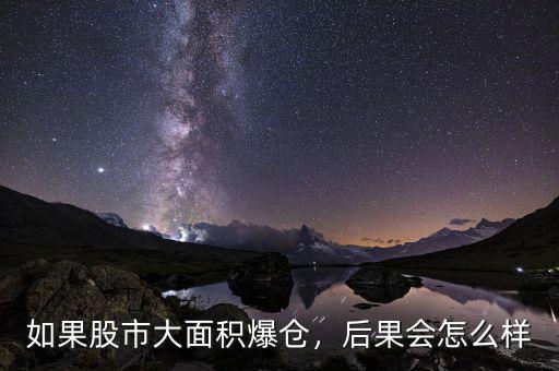 如果股市大面積爆倉(cāng)，后果會(huì)怎么樣