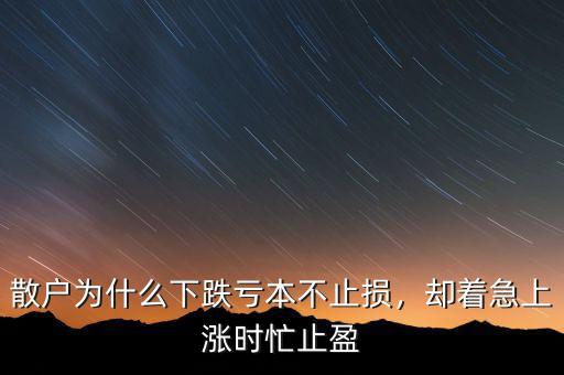 散戶為什么下跌虧本不止損，卻著急上漲時忙止盈