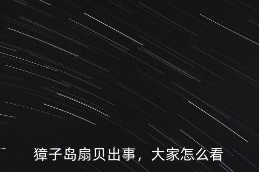 獐子島扇貝出事，大家怎么看
