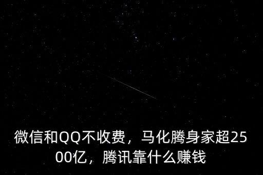 微信和QQ不收費，馬化騰身家超2500億，騰訊靠什么賺錢