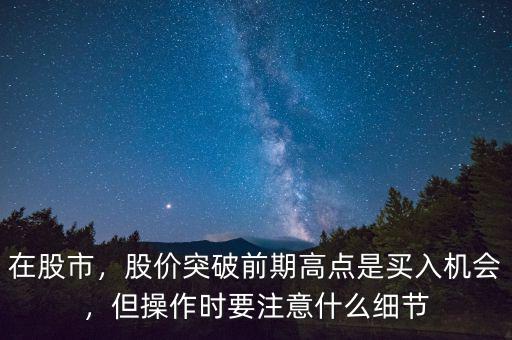 股票高點(diǎn)是什么,股價突破前期高點(diǎn)是買入機(jī)會