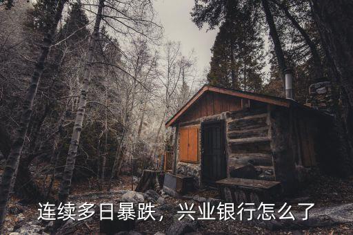 連續(xù)多日暴跌，興業(yè)銀行怎么了