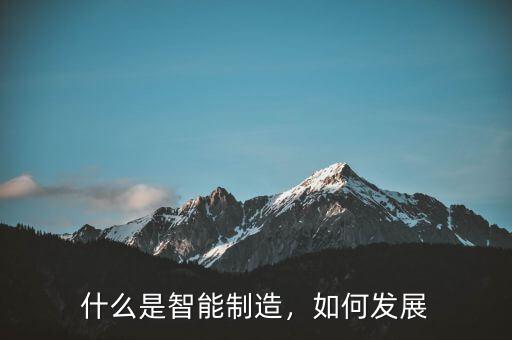 什么是智能制造，如何發(fā)展