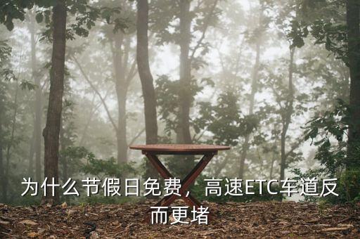 為什么節(jié)假日免費(fèi)，高速ETC車(chē)道反而更堵