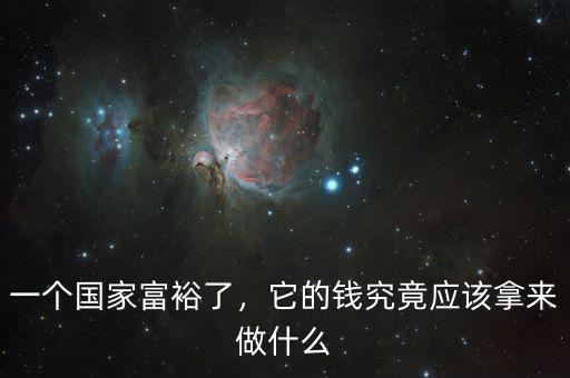 一個國家富裕了，它的錢究竟應(yīng)該拿來做什么