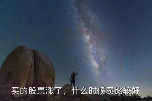 買的股票漲了，什么時候賣比較好
