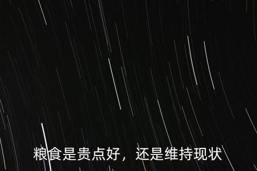 糧食是貴點好，還是維持現(xiàn)狀