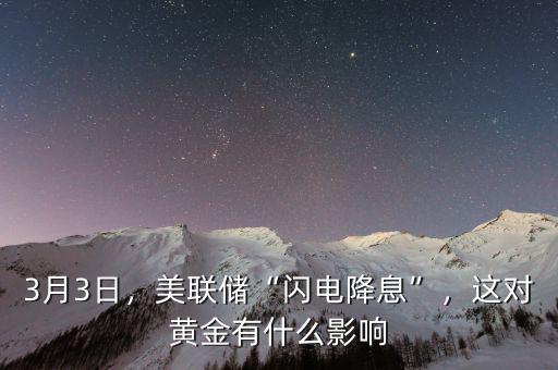 3月3日，美聯(lián)儲“閃電降息”，這對黃金有什么影響