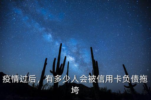 疫情過(guò)后，有多少人會(huì)被信用卡負(fù)債拖垮