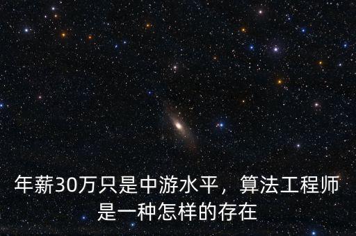 年薪30萬只是中游水平，算法工程師是一種怎樣的存在