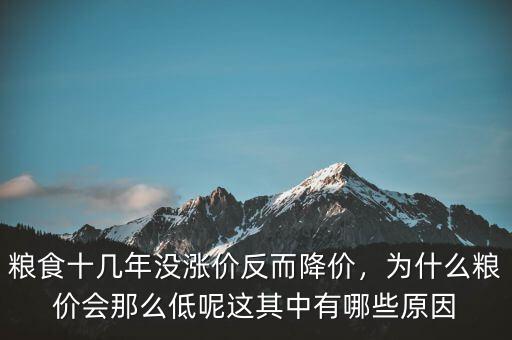 糧食十幾年沒(méi)漲價(jià)反而降價(jià)，為什么糧價(jià)會(huì)那么低呢這其中有哪些原因