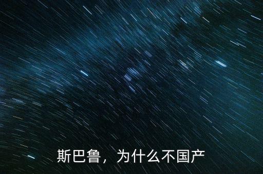 斯巴魯，為什么不國產