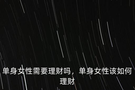 單身女性需要理財嗎，單身女性該如何理財