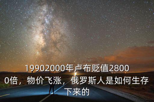 19902000年盧布貶值28000倍，物價(jià)飛漲，俄羅斯人是如何生存下來的