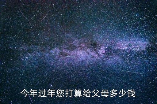 今年過(guò)年您打算給父母多少錢