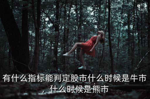有什么指標能判定股市什么時候是牛市，什么時候是熊市