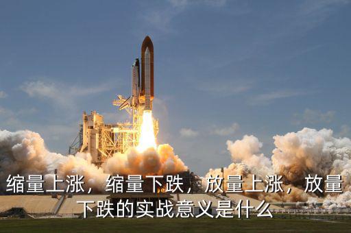 縮量上漲，縮量下跌，放量上漲，放量下跌的實(shí)戰(zhàn)意義是什么