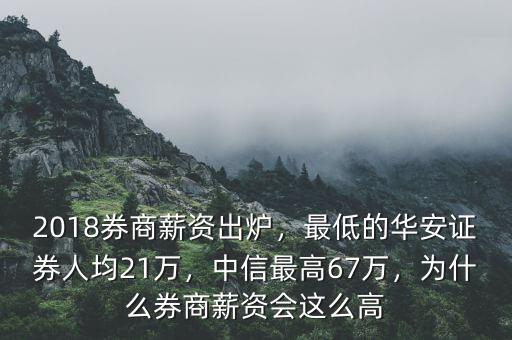 2018券商薪資出爐，最低的華安證券人均21萬，中信最高67萬，為什么券商薪資會這么高