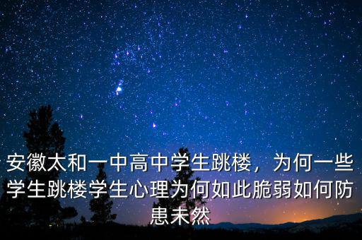 安徽太和一中高中學(xué)生跳樓，為何一些學(xué)生跳樓學(xué)生心理為何如此脆弱如何防患未然