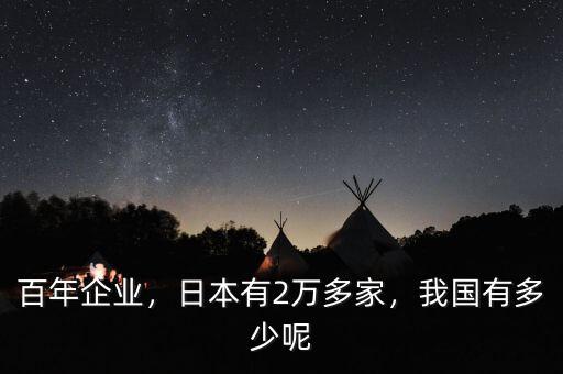 百年企業(yè)，日本有2萬多家，我國有多少呢