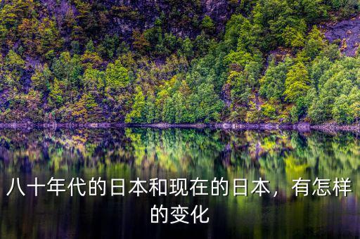八十年代的日本和現在的日本，有怎樣的變化