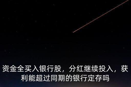 資金全買入銀行股，分紅繼續(xù)投入，獲利能超過同期的銀行定存嗎