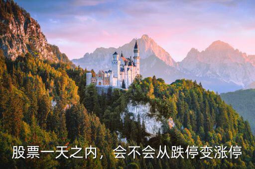 股票一天之內(nèi)，會不會從跌停變漲停