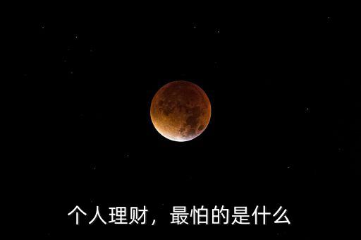 個(gè)人理財(cái)，最怕的是什么