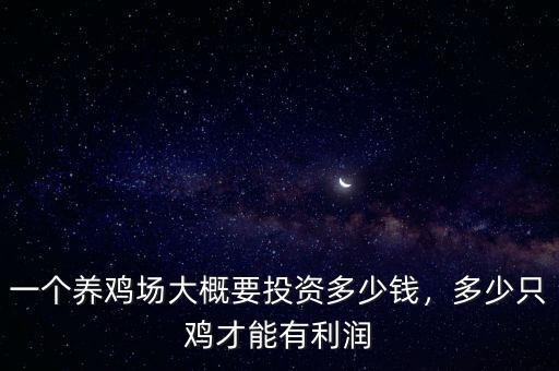 一個(gè)養(yǎng)雞場(chǎng)大概要投資多少錢，多少只雞才能有利潤(rùn)