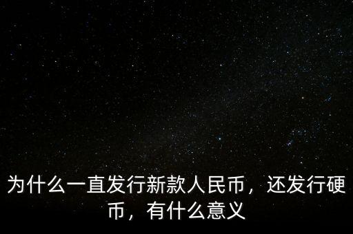 為什么一直發(fā)行新款人民幣，還發(fā)行硬幣，有什么意義