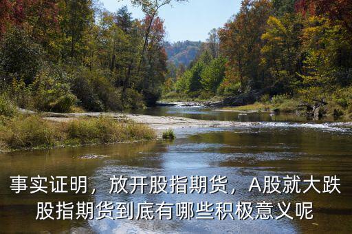 事實證明，放開股指期貨，A股就大跌股指期貨到底有哪些積極意義呢