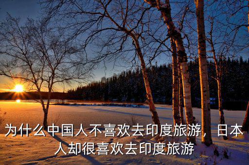 為什么中國(guó)人不喜歡去印度旅游，日本人卻很喜歡去印度旅游