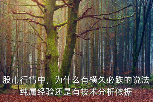 股市行情中，為什么有橫久必跌的說法純屬經(jīng)驗還是有技術(shù)分析依據(jù)