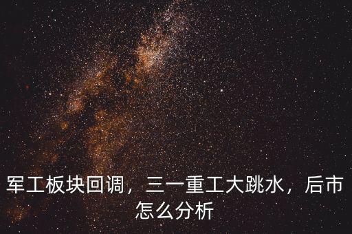 軍工板塊回調(diào)，三一重工大跳水，后市怎么分析