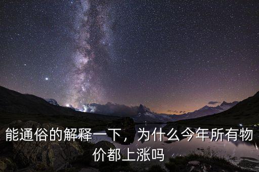 能通俗的解釋一下，為什么今年所有物價都上漲嗎