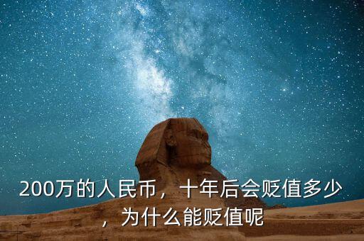 200萬的人民幣，十年后會貶值多少，為什么能貶值呢