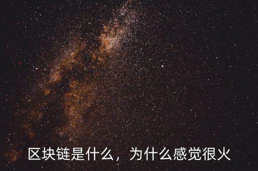 區(qū)塊鏈是什么，為什么感覺很火