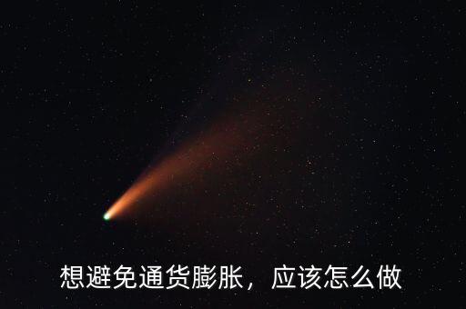 想避免通貨膨脹，應(yīng)該怎么做