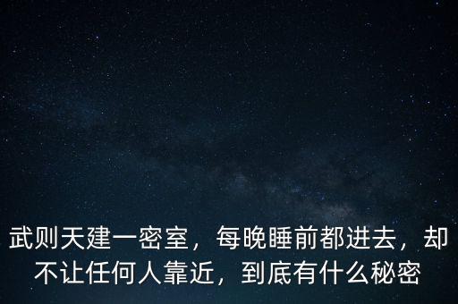武則天建一密室，每晚睡前都進(jìn)去，卻不讓任何人靠近，到底有什么秘密