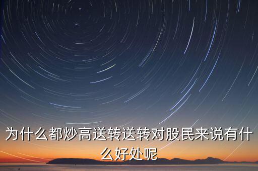 高轉(zhuǎn)送什么意思,送轉(zhuǎn)對(duì)股民來說有什么好處呢
