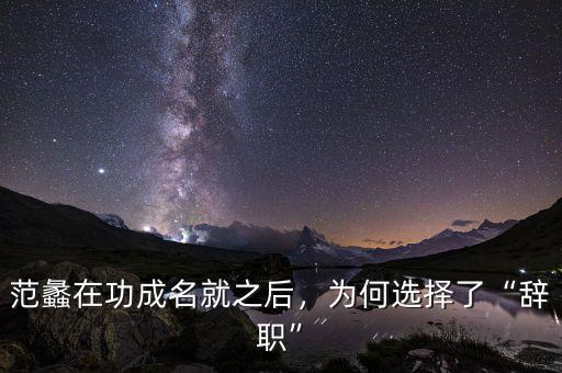 范蠡在功成名就之后，為何選擇了“辭職”