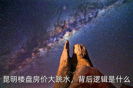 昆明樓盤房價大跳水，背后邏輯是什么