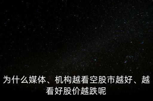 為什么媒體、機(jī)構(gòu)越看空股市越好、越看好股價(jià)越跌呢