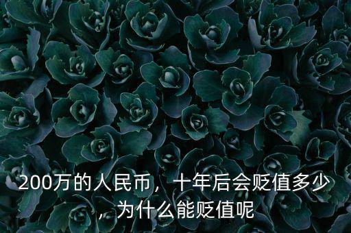 200萬的人民幣，十年后會貶值多少，為什么能貶值呢
