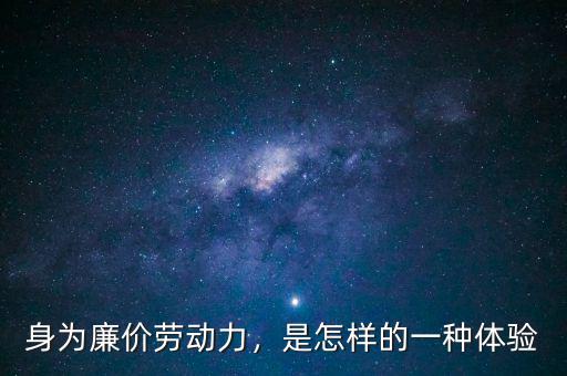 身為廉價勞動力，是怎樣的一種體驗