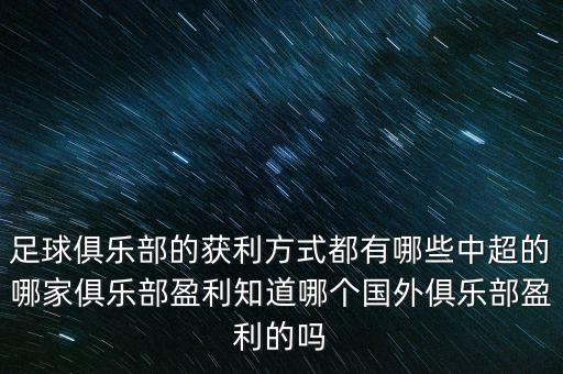 足球俱樂部的獲利方式都有哪些中超的哪家俱樂部盈利知道哪個(gè)國(guó)外俱樂部盈利的嗎