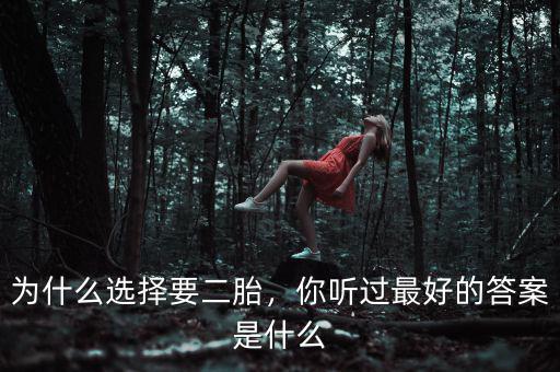為什么選擇要二胎，你聽過最好的答案是什么