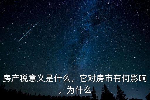 房產(chǎn)稅意義是什么，它對房市有何影響，為什么