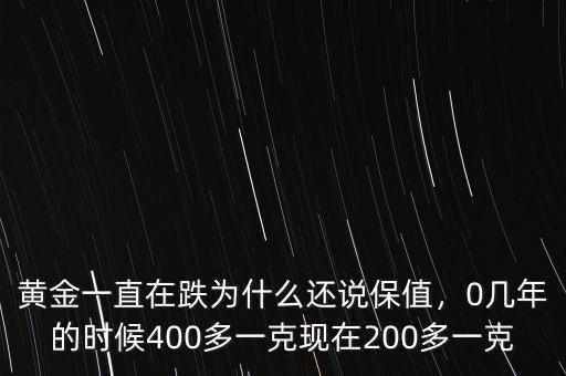 黃金一直在跌為什么還說保值，0幾年的時候400多一克現(xiàn)在200多一克